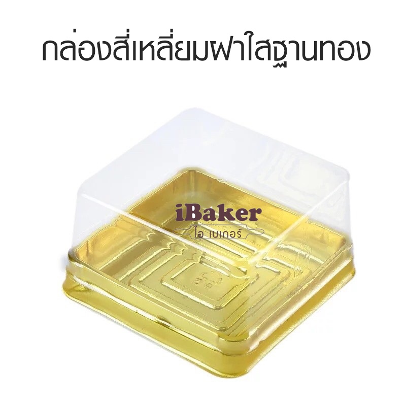 กล่องสี่เหลี่ยมฝาใส ฐานสีทอง แพ็คละ 50 ใบ กล่องพลาสติกฝาใส กล่องใส่ขนมไหว้พระจันทร์ เบเกอรี่ บราวนี่ เค้ก บัวหิมะ เปี๊ยะ