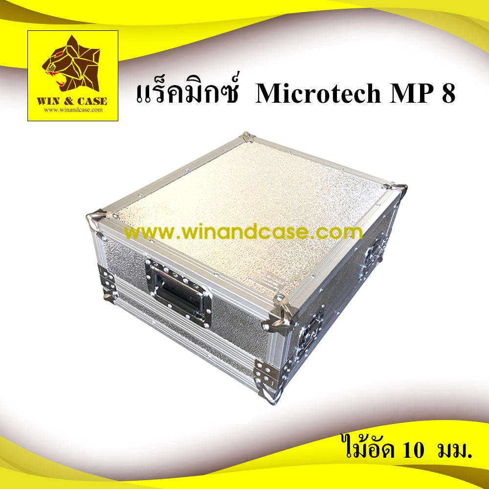 แร็คมิกซ์ กล่องมิกซ์ Microtech MP8 มิกซ์เซอร์ กล่องใส่มิกซ์เซอร์ แร็คมิกซ์เซอร์ มิกซ์ แร็คเครื่อเสีย