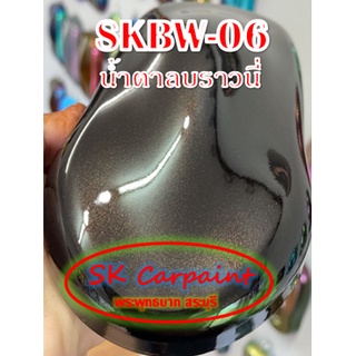 สีพ่นรถยนต์ 2K น้ำตาลบราวนี่่ [SKBW-06]