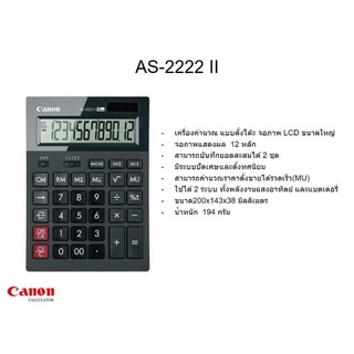 เครื่องคิดเลข Canon AS-2222 II