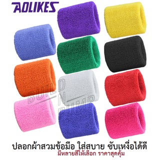 พร้อมส่ง! ปลอกข้อมือผ้าฝ้าย ซับเหงื่อ ของแท้แบรน Aolikes ผ้านิ่มมาก