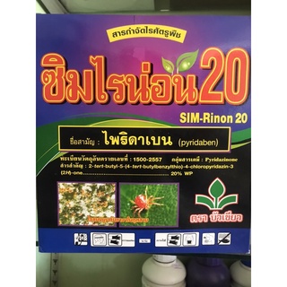 สารกำจัดไรศัตรูพืช (ซิมไรน่อน20) ตราบัวเขียว ขนาด 1 กิโลกรัม