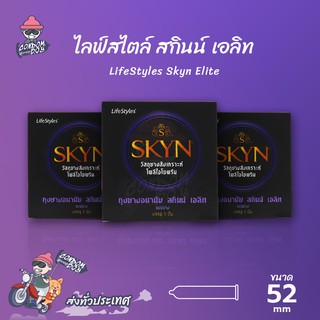 LifeStyles Skyn Elite ถุงยางอนามัย ไลฟ์สไตล์ สกินน์ เอลิท ผิวเรียบ สำหรับคนแพ้ง่าย กลิ่นหอมอ่อนๆ ขนาด 52 mm. (3 กล่อง)