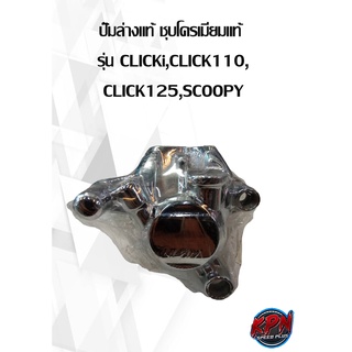 ปั๊มล่างแท้ ชุบโครเมียมแท้  รุ่น CLICKi,CLICK110, CLICK125,SCOOPY