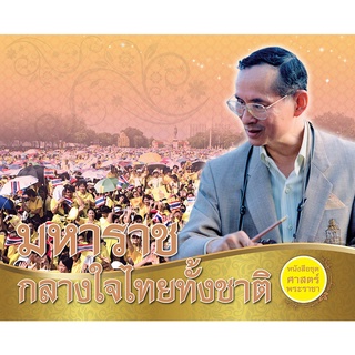 มหาราชกลางใจ ไทยทั้งชาติ
