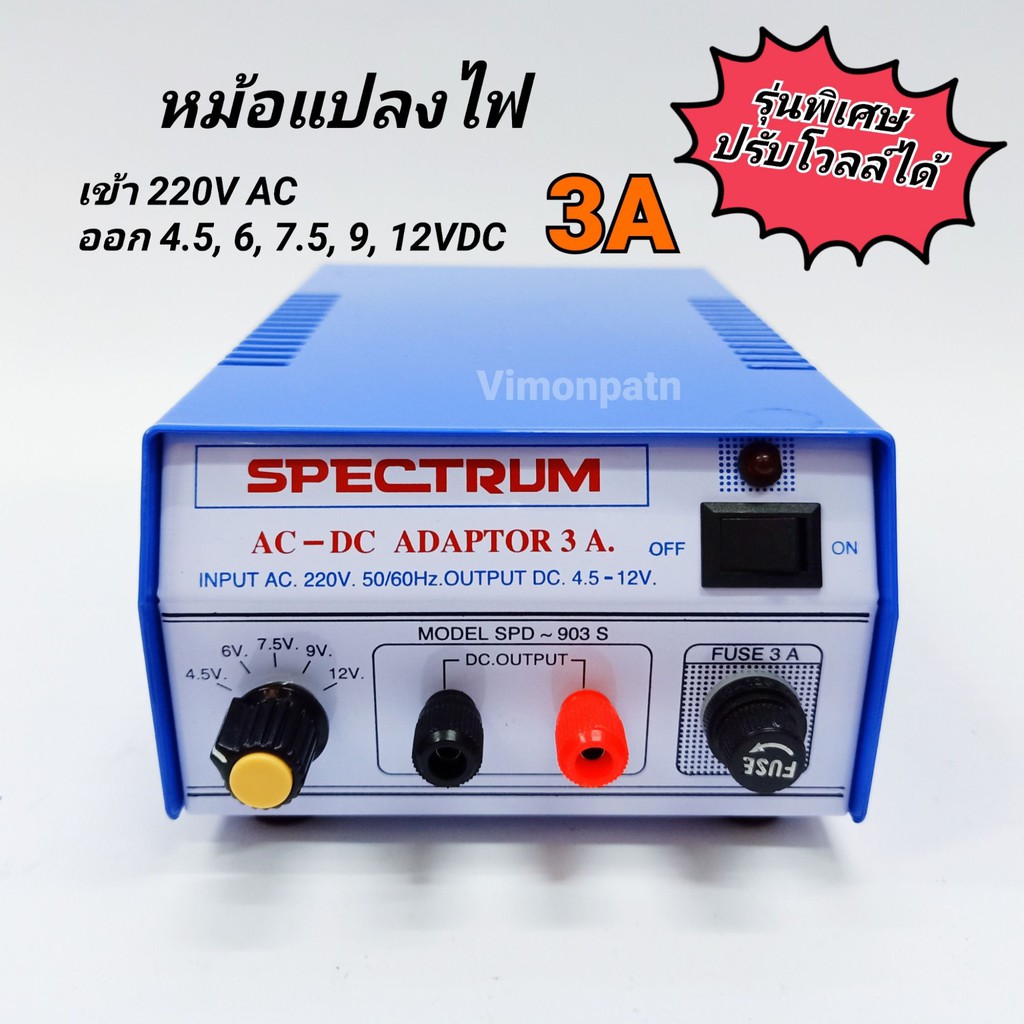 SPECTRUM อะแดปเตอร์ 5A รุ่นพิเศษ ปรับโวลท์ 4.5, 6, 7.5 , 9, 12V DC Model. SPD-905S