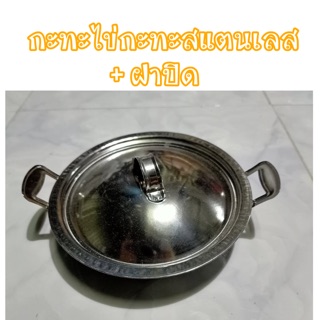 กะทะไข่กะทะสแตนเลส และ ฝาปิด