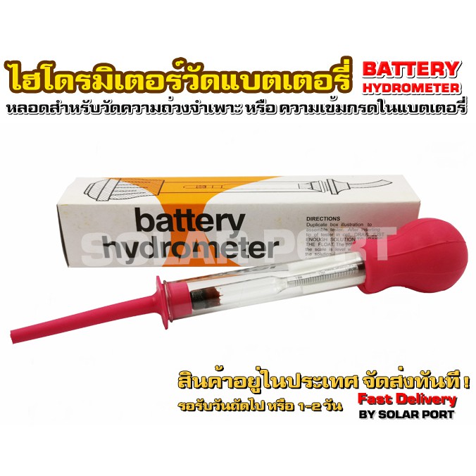 Battery Hydrometer (ไฮโดรมิเตอร์)หลอดวัดความถ่วงจำเพาะของแบตเตอรี่ ของแท้จากโรงงาน (กล่องสีส้ม)