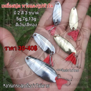 เหยื่อสปูล หางแดงรูปหัวใจ