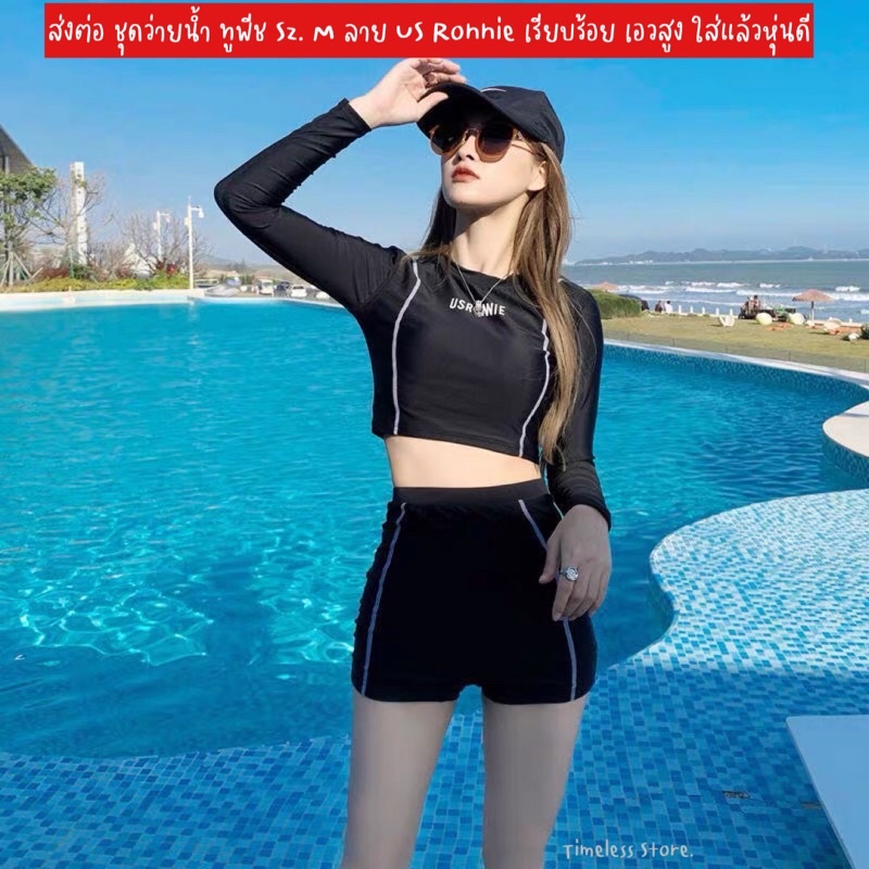 ส่งต่อ ชุดว่ายน้ำ ทูพีช Sz. M ลาย US Ronnie  กางเกงขาสั้น เสื้อแขนยาว เรียบร้อย เอวสูง ใส่แล้วหุ่นดี