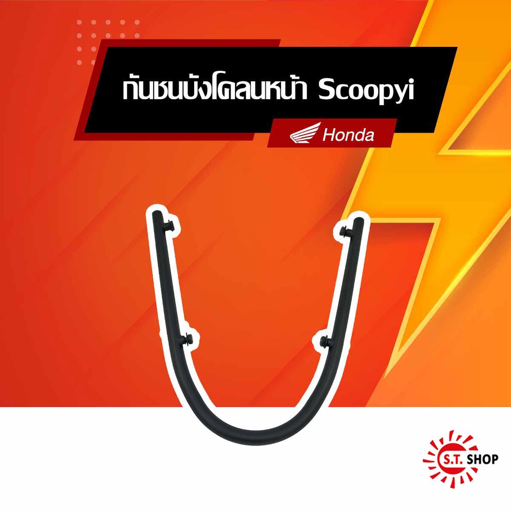 กันชนบังโคลนหน้า Scoopy-i