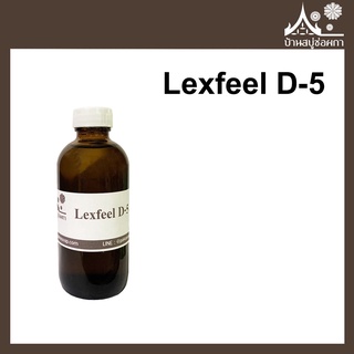 Lexfeel D-5 ขนาด 100 กรัม ใช้ในเครื่องสำอาง ลิปสติก