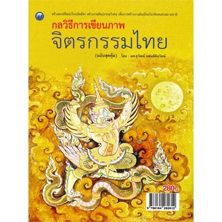 S กลวิธีการเขียนภาพจิตรกรรมไทย (ฉบับสุดคุ้ม)