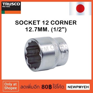 TRUSCO : TS4-08W (416-1246) SOCKET ลูกบ๊อกซ์ 12 เหลี่ยม