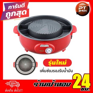 หม้อกระทะไฟฟ้า SMART HOME รุ่น SM-EG1300