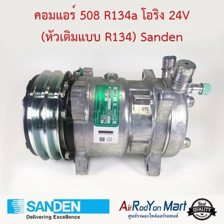 คอมแอร์ 508 R134a หัวโอริง 24V (หัวเติมแบบ R134) เบอร์ S5310 Sanden