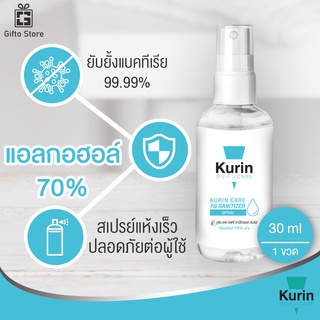 Kurin Care alcohol hand spray สเปรย์แอลกอฮอล์ 70% กลิ่นFoodGrade ขนาดพกพา ยับยั้งเชื้อแบคทีเรีย สะอาดพกพาสะดวก 1ขวด/30ml