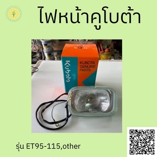 ไฟหน้าคูโบต้า รุ่น ET95-115