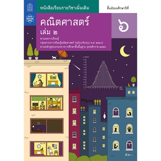 คณิตศาสตร์ เพิ่มเติม ม.6 ล.2