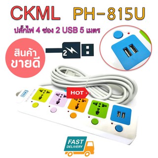 ปลั๊กไฟ 4 ช่อง 2 USB 5 เมตร วัสดุแข็งแรงสวยงาม สายไฟหนามั่นใจทุกการใช้งานCKML LH-815U 2500w