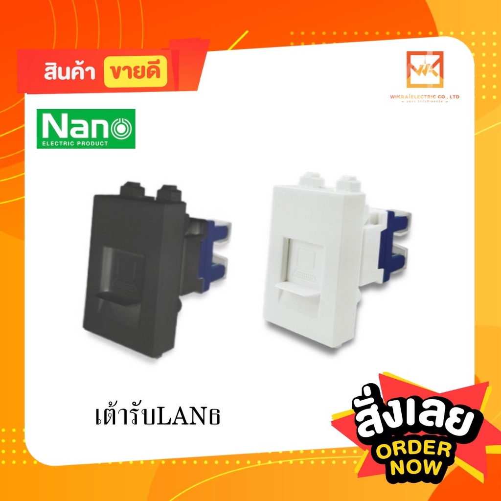 NANO เต้ารับแลน lan CAT6 NN-LAN6 สีขาว/ดำ แลน นาโน