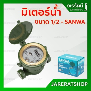 SANWA มิเตอร์น้ำ 1/2" ซันวา - มิเตอร์ น้ำ มิเตอ มิเตอร