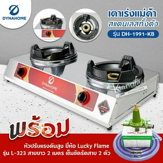 Dyna Home เตาเร่งแม่ค้า รุ่น DH-1991-KB รุ่นใหม่มาแทน รุ่น DH-119-KB สแตนเลสทั้งตัว ไฟแรง พร้อมหัวปรับเร่ง L-323 ครบชุด