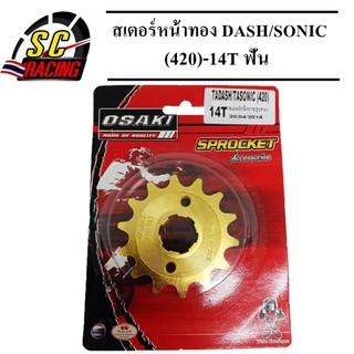 สเตอร์หน้าชุปทอง DASH / SONIC (420)-14T ฟัน