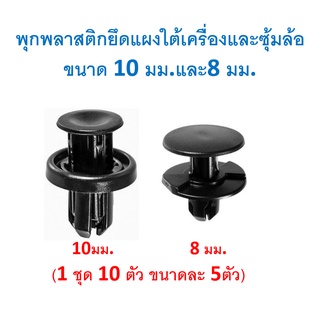 SKU-A169 (ชุด 10ตัว 2 ขนาดขนาดละ5ตัว) พุกพลาสติกสำหรับรูพุก 8 มม. และ 10 มม. สำหรับยึดซุ้มล้อ และแผงปิดใต้เครื่อง