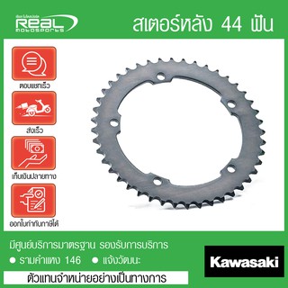 สเตอร์หลัง Z900 44 ฟัน แท้ตรงรุ่น 100% Kawasaki