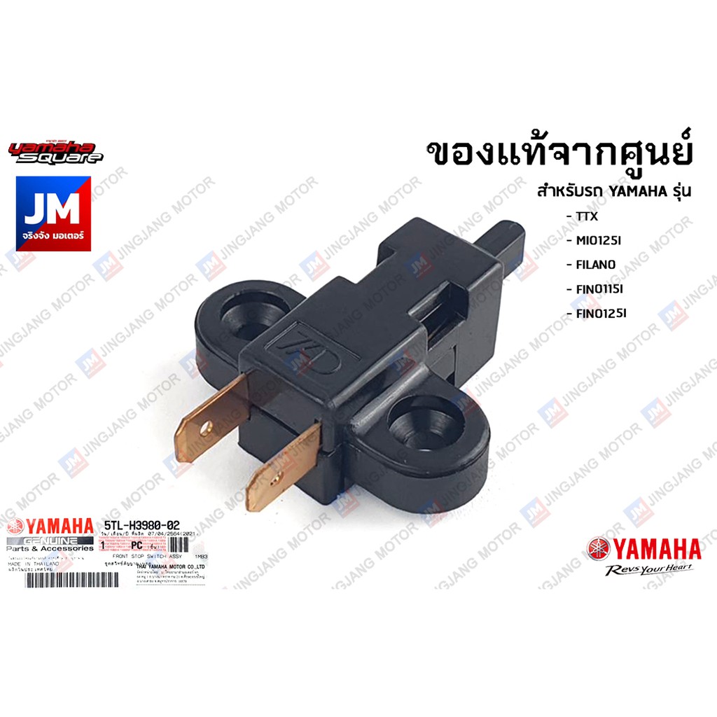 สวิทช์เบรค สวิทช์สต็อบเบรคหลัง สวิทช์ไฟเบรค ชุดสวิทช์สัญญาณเบรค YAMAHA TTX, MIO125I, FILANO, FINO115I, FINO125I