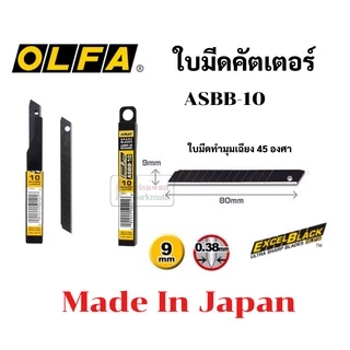 ใบมีดคัตเตอร์เล็ก OLFA Japan ใบเล็ก 9 มม. 30 / 45 องศา รุ่น DKB-5/AB-6/ASBB-10 ใบคัตเตอร์ ใบมีดคัตเตอร์ ใบคัตเตอร์เฉียง