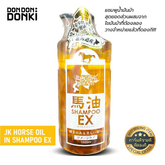 DONKI Horse Oil In Shampoo & Conditioner 1000ml. / แชมพู & ครีมบำรุงผม น้ำมันม้า 1000มล.