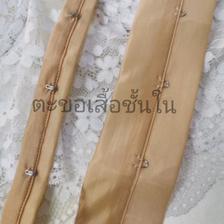 ตะขอเสื้อชั้นใน ครอเซ็ท สี เนื้อ 1 เมตร ตะขอบรา