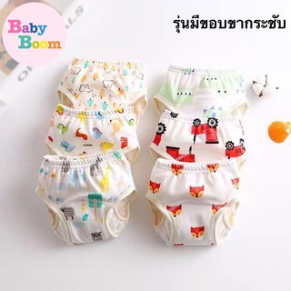 Babyboom PR กางเกงผ้าอ้อม รุ่นมีขอบขากระชับ ป้องกันการซึมออกช่วงขา มี 4 ขนาด กางเกงเลิกเพิส ผ้าอ้อมซักได้ ผ้าอ้อมผ้า