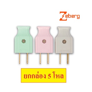 (ยกกล่อง 60 ตัว) Zeberg ปลั๊กตัวผู้ ขาแบน ปลั้ก 2 ขา มี มอก.