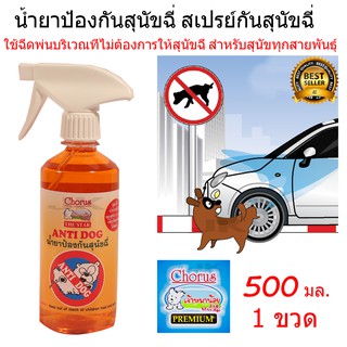 The Star Anti Dog 500 ml. น้ำยาป้องกันฉี่ สเปรย์กันสุนัขฉี่ พ่นบริเวณที่ไม่ต้องการให้สุนัขฉี่ สำหรับสุนัข (500 มล./ขวด)