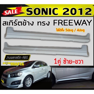 สเกิร์ตข้าง สเกิร์ตข้างรถยนต์ SONIC 2012 5ประตู/4ประตู ทรงFREEWAY พลาสติกงานABS (งานดิบยังไม่ทำสี)