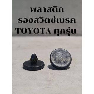 พลาสติกรองสวิตซ์ไฟเบรค TOYOTA ทุกรุ่น แก้ปัญหาไฟเบรคติดตลอดเวลา (ต่อ 1 ชิ้น)