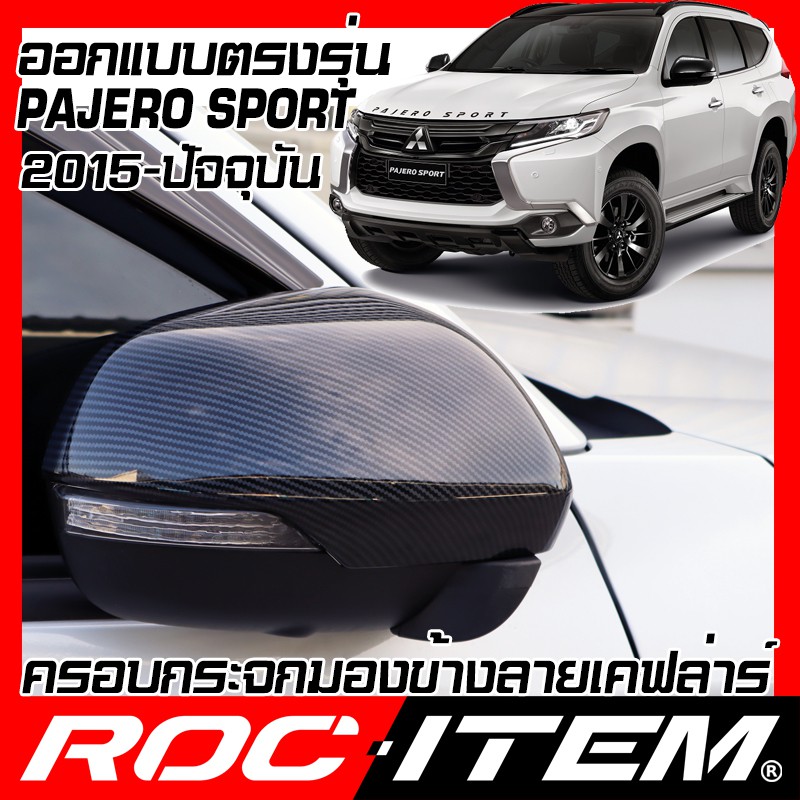 ครอบกระจกมองข้าง MITSUBISHI PAJERO SPORT เคฟลาร์ Kevlar PajeroSport ปาเจโร่ สปอร์ต ฝา กระจกข้าง