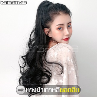 Barsamiea วิกผมหญิง แฮร์พีช หางม้าตรง แบบหนีบ แฮร์พีชหางม้าผมลอน ponytail wig วิกผมแฟชั่น