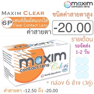 Maxim Clear คอนแทคเลนส์แบบใส รายเดือน ชนิดค่าสายตาสูง บรรจุ 6 ชิ้น (3คู่) ค่าสายตา -20.00 ค่าสายตาสูง Contact lens สายตา