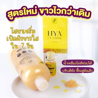 ของแท้แน่นอน✅ hya classy ตัวดังในติ๊กต๊อก ขาวจริง ขาวไว 1แถม 1 บูสเตอร์หัวเชื้อเร่งขาว 30ml สุดคุ้ม👍🏼