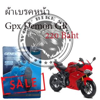 ผ้าเบรคหน้า Gpx Demon GR