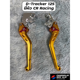 มือเบรค D-Tracker 125 ยี่ห้อ CR Racing แท้ (คู่)