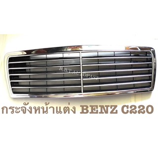 หน้ากระจัง(แต่ง) BENZ C220 *ทั้งชุดพร้อมใส่ เป็นงานใต้หวันของใหม่ แบบเงาๆกันเลยค่ะ งานสวยมากค่ะ