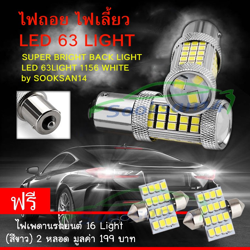 ไฟถอย ไฟเลี้ยว LED 63Light ขั้วแบบเขี้ยว1156 BA15S สีขาว แถมไฟเพดาน 16Light 2 หลอด  #147