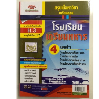 คู่มือเตรียมสอบ สรุปเนื้อหาวิชาเตรียมสอบ โรงเรียนเตรียมทหาร 4เหล่า ม.3 (ภูมิบัณฑิต)