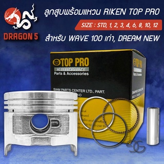 แหวนRIKEN+ลูกสูบTOP PRO WAVE-100เก่า,DREAM-NEW,ดรีมนิว,ดรีมใหม่ กล่องดำ ชุดใหญ่ มีกิ๊ปล๊อค+สลักในชุด สินค้าแท้ 100%