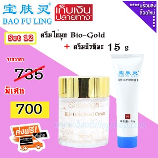 🔥 บัวหิมะของแท้ ~ส่งฟรี (Bao Fu Ling เป่าฟู่หลิง + Simengdi) Set 12  ครีมไข่มุก  Bio- Gold (60 g) + ครีมบัวหิมะ 15 g